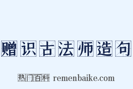 赠识古法师造句是什么意思的图片